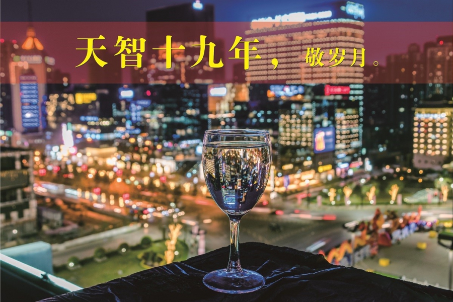 天智十九年，敬歲月。