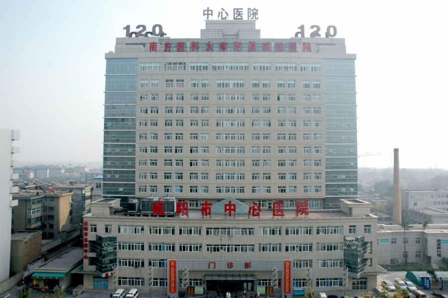 咸陽(yáng)市中心醫(yī)院（原咸陽(yáng)二院）