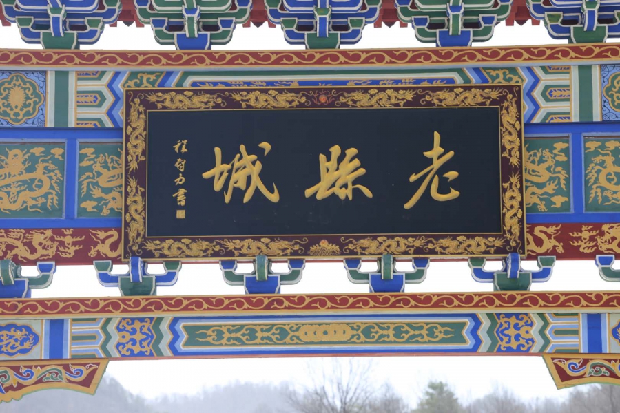 團建，春到老縣城