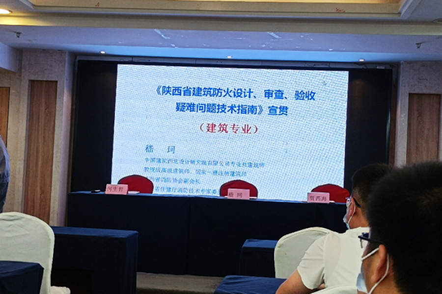 建筑防火設(shè)計、審查、驗收疑難問題技術(shù)指南培訓(xùn)會議