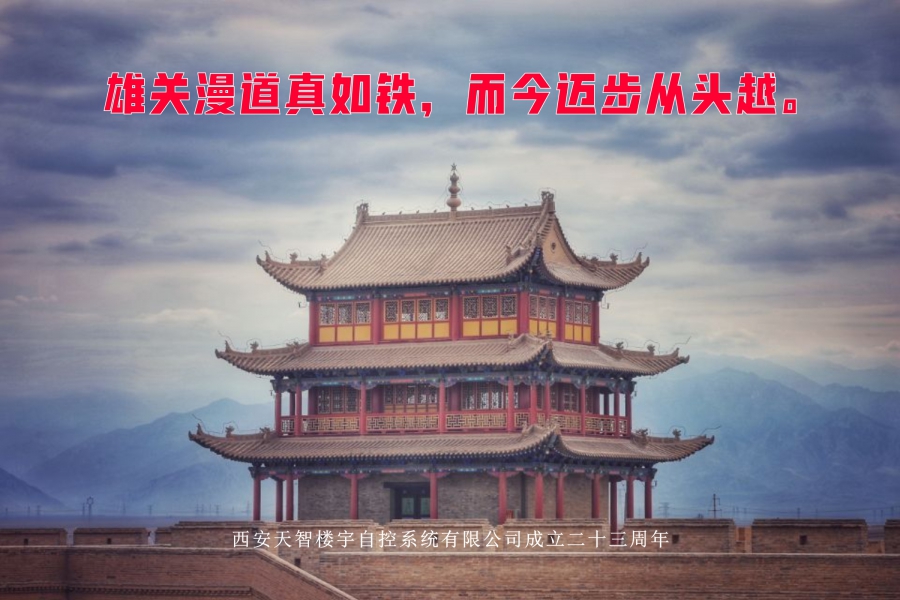 雄關(guān)漫道真如鐵，而今邁步從頭越。