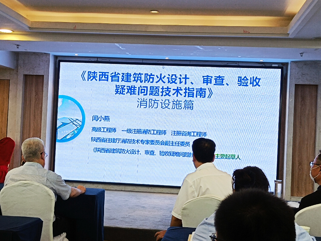 參加陜西省消防協(xié)會《陜西省建筑防火設(shè)計(jì)、審查、驗(yàn)收疑難問題技術(shù)指南》培訓(xùn)會議(圖2)