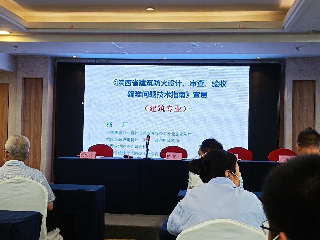 參加陜西省消防協(xié)會《陜西省建筑防火設(shè)計(jì)、審查、驗(yàn)收疑難問題技術(shù)指南》培訓(xùn)會議(圖1)